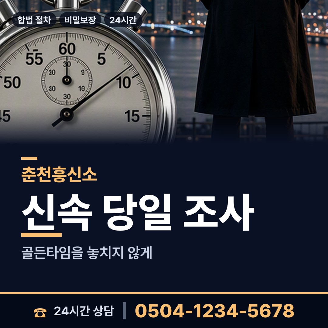 춘천 조운동 흥신소 상담 안내