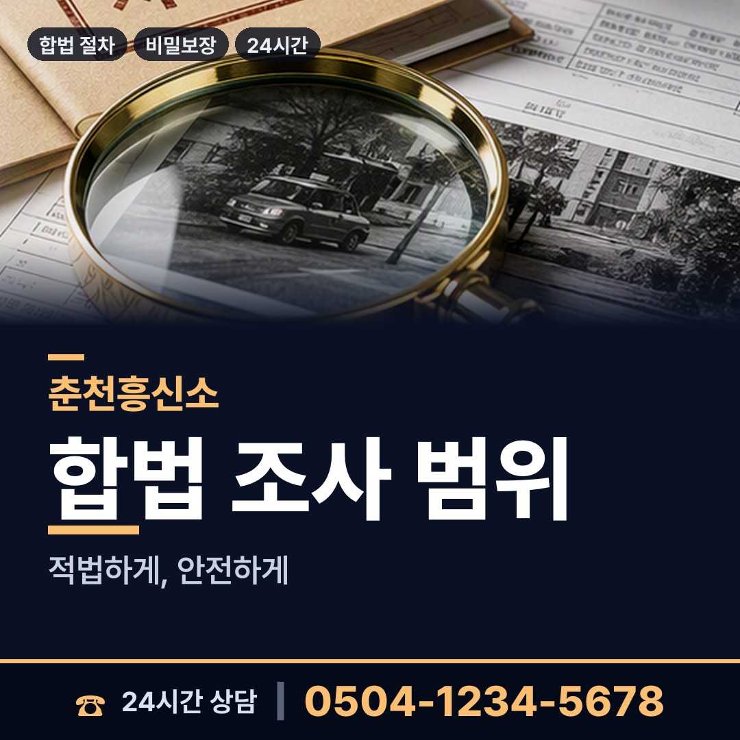 춘천 조운동 탐정사무소 상담 안내