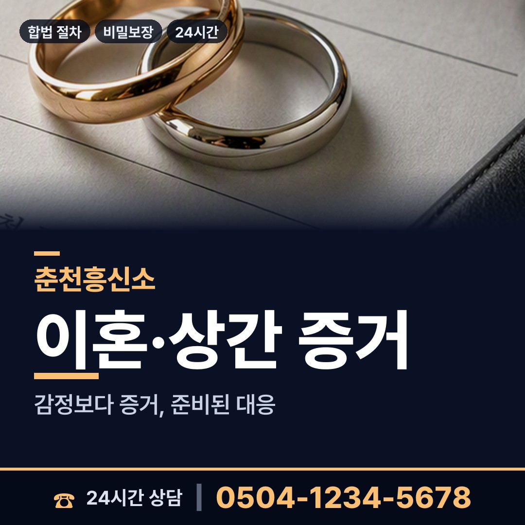 춘천 조운동 흥신소 상담 안내